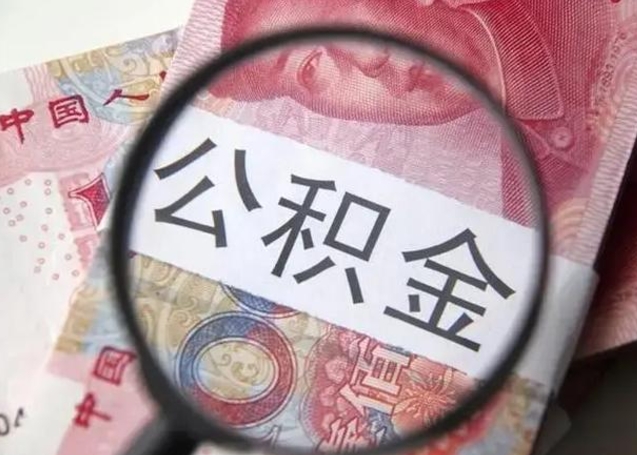 韶关离职当天可以取公积金吗（离职当天可以取住房公积金吗）