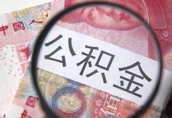 韶关离职公积金提出金额（离职公积金提取额度）