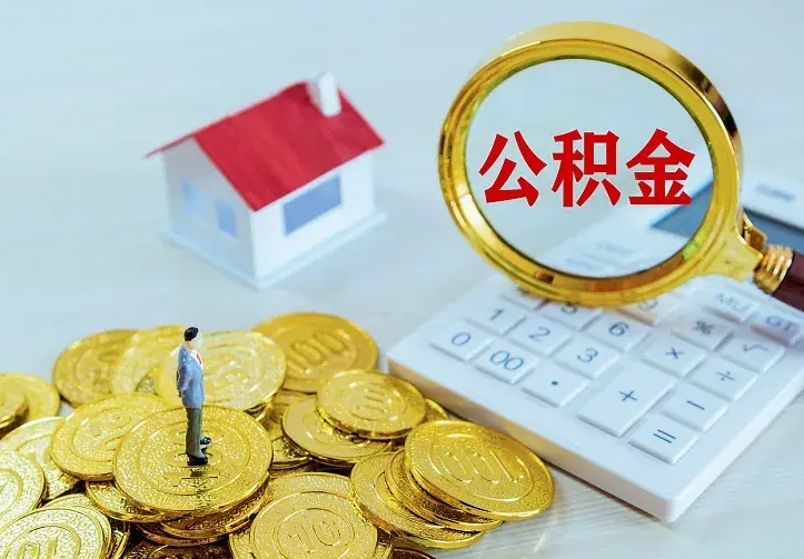 韶关离职取住房公积金（离职 取公积金）