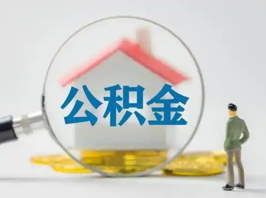 韶关离职了取住房公积金（离职了取住房公积金需要什么手续）