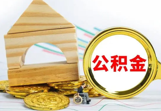 韶关公积金离职能取出吗（公积金离职能取么）